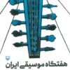 کتاب هفتگاه موسیقی ایران | انتشارات سوره مهر
