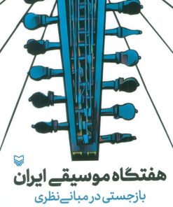 کتاب هفتگاه موسیقی ایران | انتشارات سوره مهر