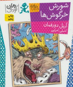 کتاب شورش خرگوش ها | انتشارات افق