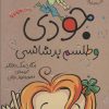 کتاب جودی و طلسم بدشانسی | انتشارات افق