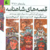 کتاب مجموعه قصه های شاهنامه 4 | انتشارات افق