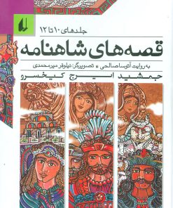 کتاب مجموعه قصه های شاهنامه 4 | انتشارات افق