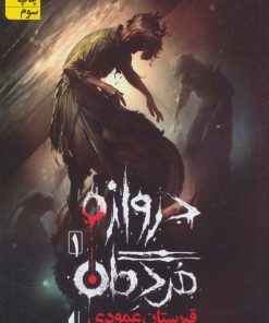 کتاب دروازه مردگان 1 | انتشارات افق