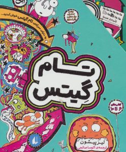 کتاب مجموعه تام گیتس | انتشارات افق