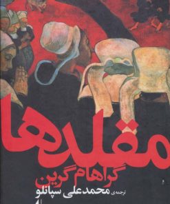 کتاب مقلدها | انتشارات افق