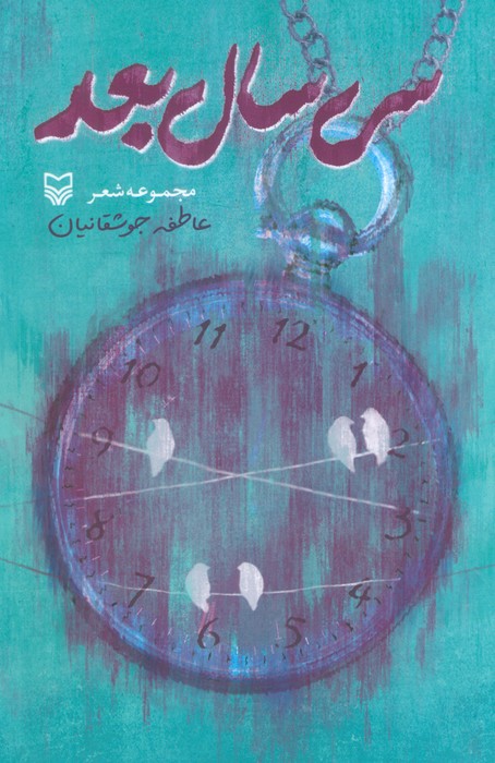 کتاب سی سال بعد | انتشارات سوره مهر