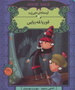 کتاب قورباغه ربایی | انتشارات افق