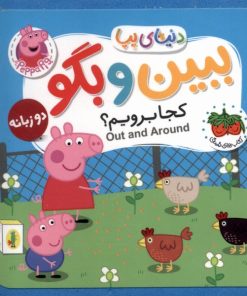 کتاب ببین و بگو : کجابرویم ؟ | انتشارات افق