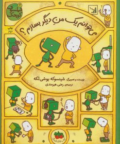 کتاب می توانم یک من دیگر بسازم؟ | انتشارات افق