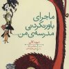 کتاب ماجرای باور نکردنی مدرسه ی من… | انتشارات افق