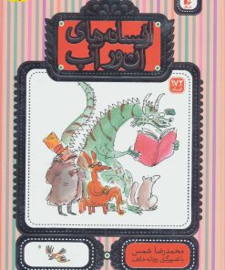 کتاب افسانه های آن ور آب | انتشارات افق