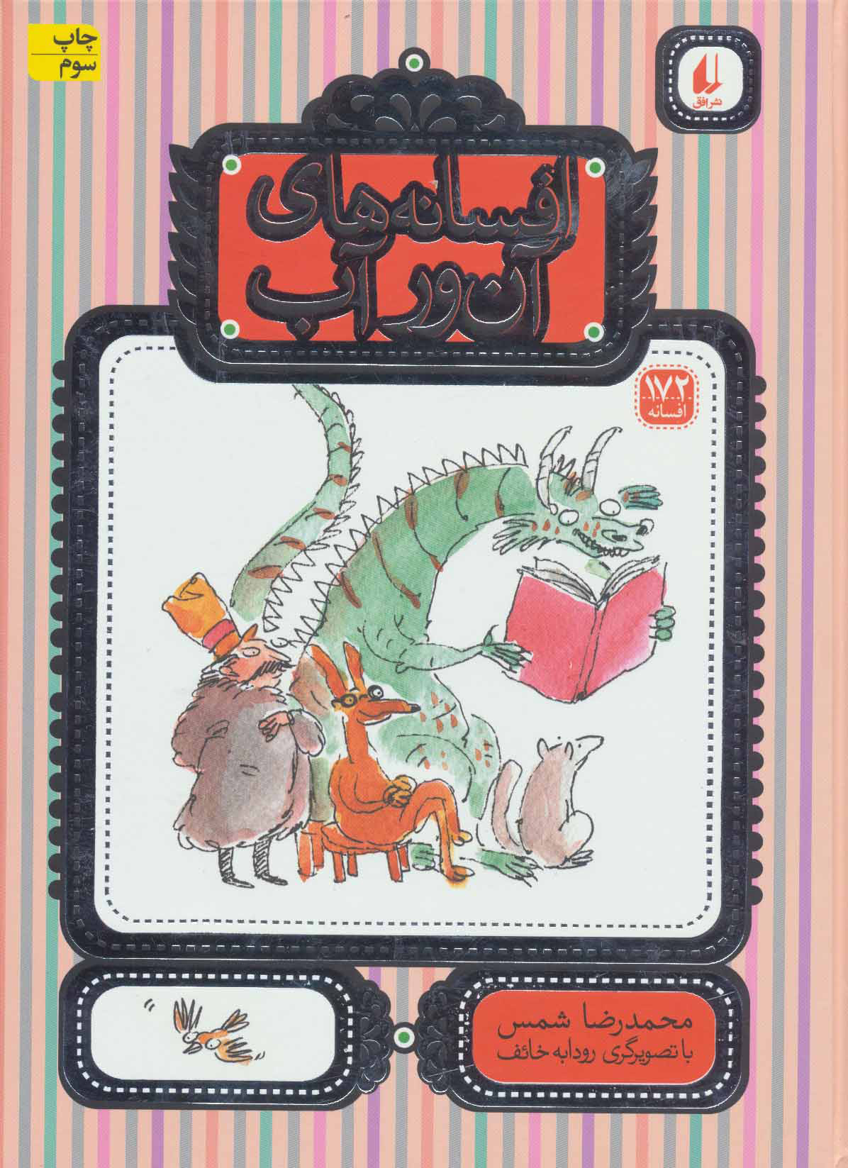 کتاب افسانه های آن ور آب | انتشارات افق