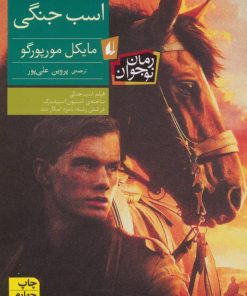 کتاب اسب جنگی | انتشارات افق