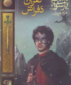 کتاب نفرین دفراش | انتشارات افق