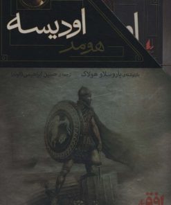 کتاب مجموعه ایلیاد و اودیسه | انتشارات افق
