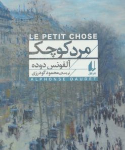 کتاب مرد کوچک (پالتویی) | انتشارات افق