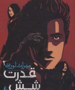 کتاب شش قدرت | انتشارات افق