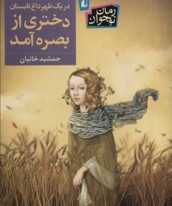 کتاب در یک ظهر داغ تابستان دختری از بصره آمد | انتشارات افق