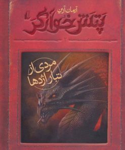 کتاب مردی از تبار اژدها | انتشارات افق