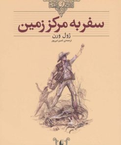 کتاب سفر به مرکز زمین (وزیری) | انتشارات افق