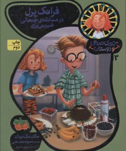 کتاب فرانک پرل در مسابقه ی جنجالی شیرینی پزی | انتشارات افق