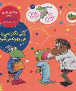 کتاب وگی دکتر نمی ره هی بهونه می گیره | انتشارات افق