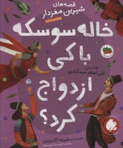 کتاب خاله سوسکه با کی ازدواج کرد؟ | انتشارات افق