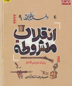 کتاب انقلاب مشروطه | انتشارات افق