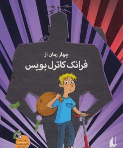 کتاب مجموعه ی 4 رمان از فرانک کاترل بویس | انتشارات افق