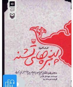 کتاب کتاب صوتی پنجره های تشنه | انتشارات سوره مهر