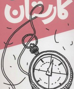 کتاب کارستان | انتشارات سوره مهر