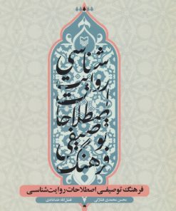 کتاب فرهنگ توصیفی اصطلاحات روایت شناسی | انتشارات سوره مهر