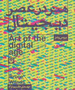 کتاب هنر در عصر دیجیتال | انتشارات سوره مهر