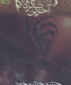 کتاب آخرین شاگرد 5 | انتشارات افق