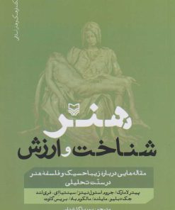 کتاب هنر، شناخت و ارزش | انتشارات سوره مهر
