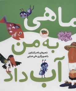 کتاب ماهی به من آب داد | انتشارات افق