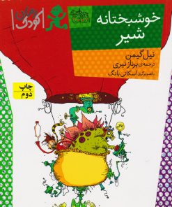 کتاب خوشبختانه شیر | انتشارات افق