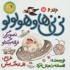 کتاب نی نی ها و هولولو 6 | انتشارات سوره مهر