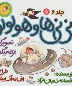 کتاب نی نی ها و هولولو 6 | انتشارات سوره مهر
