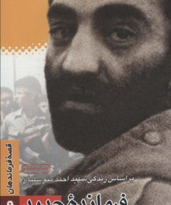 کتاب فرمانده جدید | انتشارات سوره مهر