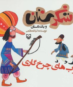 کتاب چوب های چرخ گاری | انتشارات سوره مهر