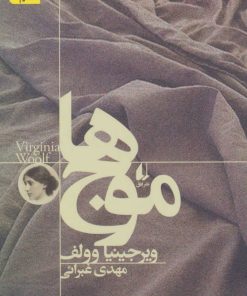 کتاب موج ها | انتشارات افق