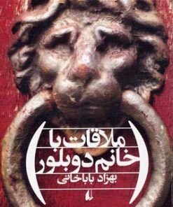 کتاب ملاقات با خانم دوبلور | انتشارات افق