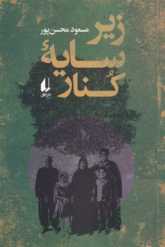 کتاب زیر سایه کنار | انتشارات افق
