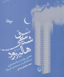 کتاب شرق شناسی هالیوود | انتشارات سوره مهر