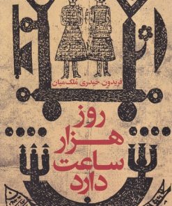 کتاب روز هزار ساعت دارد | انتشارات افق