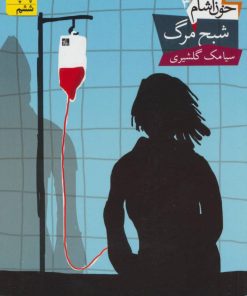 کتاب خون آشام 3 | انتشارات افق