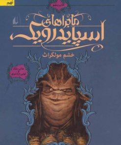 کتاب ماجراهای اسپایدرویک 5 | انتشارات افق