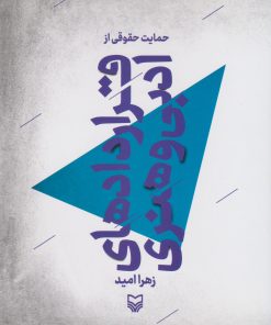 کتاب حمایت حقوقی از قراردادهای ادبی و هنری | انتشارات سوره مهر