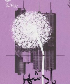 کتاب پادشهر | انتشارات سوره مهر